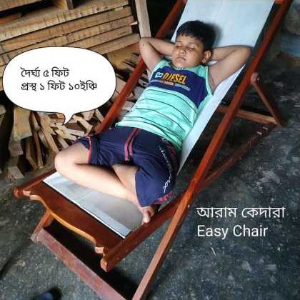 Easy Chair ইজি চেয়ার / আরাম কেদারা